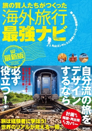 旅の賢人たちがつくった海外旅行最強ナビ【最新版】