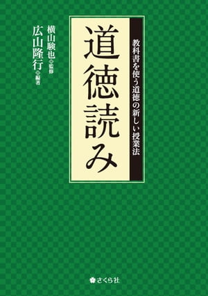 ＜p＞＜strong＞「実践しやすいだけでなく、子どもたちが元から持つ道徳の力を引き出す方法です！」等、感嘆の声が続々。＜/strong＞＜/p＞ ＜p＞「道徳読み」とは教科書の読み物教材を徹底活用した、どの教科書でも使える授業法。準備物はありません。教科書と鉛筆、そして考える頭だけ。＜br /＞ 「道徳読み」は5つのパートで構成されます。＜br /＞ 1、普通に読む＜br /＞ 2、道徳読み（道徳さがし・道徳みつけ）をする＜br /＞ 3、みつけた道徳を発表する＜br /＞ 4、登場人物に通知表を付ける＜br /＞ 5、自分を省みる＜br /＞ 本書では「道徳読み」の基本から実践までを1冊に収録。実践パートでは、おなじみの教材を使った授業が、学習指導案から実際の授業のながれまで全学年分掲載されています。＜/p＞ ＜p＞＜strong＞【目次】＜/strong＞＜br /＞ 1　「道徳読み」の基本＜br /＞ 　1　道徳の基本的な考え方＜br /＞ 　1道徳脳で教材を読む／2心は自分から／3第二の天性を豊かにする／4他人には優しく。自分には？＜br /＞ 　2 「道徳読み」の方法＜br /＞ 　1普通に読む（通読）／2道徳さがし・道徳みつけ／3発表をする／4通知表を付ける／5省みる（自分の心に落とす）＜br /＞ 　3　評価（子どもに対する評価）＜br /＞ 　1「特別な教科　道徳」の評価／2「道徳読み」での評価＜br /＞ 　4 「道徳読み」の効果＜br /＞ 　1子どもへの効果／2広がる目／3教師の教材分析力がつく＜br /＞ 2　　「道徳読み」の実際＜br /＞ 　1　学年別・授業実践＜br /＞ 　第一学年　「はしのうえのおおかみ」＜br /＞ 　第二学年　「七つぼし」＜br /＞ 　第三学年　「ヒキガエルとロバ」＜br /＞ 　第四学年　「ブラッドレーのせい求書」＜br /＞ 　第五学年　「手品師」＜br /＞ 　第六学年　「ブランコ乗りとピエロ」＜br /＞ 　2 「道徳読み」をより豊かにするために＜br /＞ 3「道徳読み」に困ったらQ＆A＜br /＞ コラム●「道徳読み」と学級づくり＜br /＞ 　1 子どもを観る視点にする／2 5分間の小さな「道徳読み」／3「法治」と「徳治」＜/p＞ ＜p＞＜strong＞【著者】＜/strong＞＜br /＞ 広山隆行＜br /＞ 1972年島根県生まれ。＜br /＞ 島根大学教育学部卒業。＜br /＞ 同大学大学院教育学研究科修士課程修了。＜br /＞ 1998年より島根県公立小学校教諭。＜br /＞ 現在、島根県松江市立大庭小学校教諭＜br /＞ ・「学研教育みらい」平成32年度版「道徳」検定教科書編集委員＜br /＞ ・季刊誌『教師のチカラ』（日本標準）準編集委員＜/p＞ ＜p＞【主な著書・編著・共著】＜br /＞ 『小学校高学年（低学年）困った場面の指導法』（単著・明治図書）＜br /＞ 『子どもが変わる局面指導（1・2）』（編著・日本標準）＜br /＞ 『とっておきの道徳授業（1〜10、12〜15）』（共著・日本標準）＜br /＞ 他、多数。（＜/p＞ ＜p＞横山験也＜br /＞ 元小学校教師。 1954年 生まれ。＜br /＞ 1977年 千葉大学教育学部を卒業後、千葉市の小学校に24年間勤務の後、＜br /＞ コンピュータのプログラミングを習得し、算数ソフトを開発。＜br /＞ 1999年 千葉市教育委員会主催の千葉市教職員研究発表会で優良賞を受賞。＜br /＞ 2009年 株式会社さくら社を設立し代表取締役に就任。＜br /＞ 現在、アフリカの子どもたちに向けたICT教材を使った算数教育に尽力中。＜br /＞ また、道徳教育にも造詣が深く、新しい道徳授業法「道徳読み」の提唱者でもある。（刊行時点）＜/p＞画面が切り替わりますので、しばらくお待ち下さい。 ※ご購入は、楽天kobo商品ページからお願いします。※切り替わらない場合は、こちら をクリックして下さい。 ※このページからは注文できません。