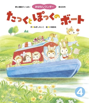 たっくと ぽっくの ボート【電子書籍】[ ねぎしれいこ ]