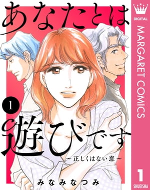 あなたとは遊びです~正しくはない恋~