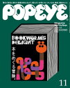 POPEYE(ポパイ) 2023年 11月号 本をめぐる冒険。 【電子書籍】 ポパイ編集部