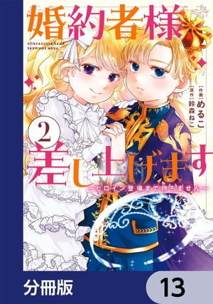 婚約者様差し上げます【分冊版】　13