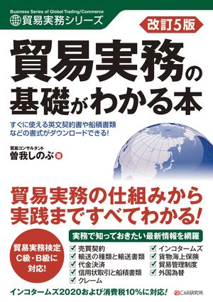 改訂5版 貿易実務の基礎がわかる本