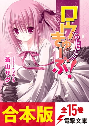 【合本版】ロウきゅーぶ！　全15巻【電子書籍】[ 蒼山　サグ ]