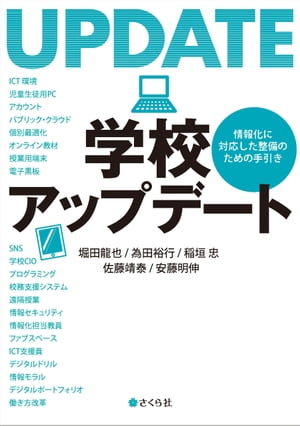 学校アップデート 情報化に対応した整備のための手引き【電子書籍】[ 堀田龍也 ]