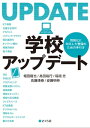 学校アップデート 情報化に対応した整備のための手引き【電子書籍】 堀田龍也