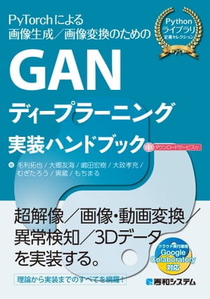 GANディープラーニング実装ハンドブック