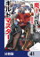 魔王討伐したあと、目立ちたくないのでギルドマスターになった【分冊版】　41