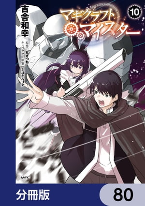 マギクラフト・マイスター【分冊版】　80