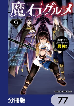 魔石グルメ　魔物の力を食べたオレは最強！【分冊版】　77