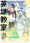 英雄教室 19巻【電子書籍】[ 新木伸 ]