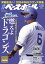 週刊ベースボール 2024年 3/18号