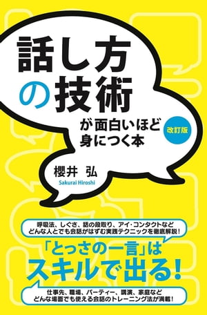 話し方の技術が面白いほど身につく本［改訂版］