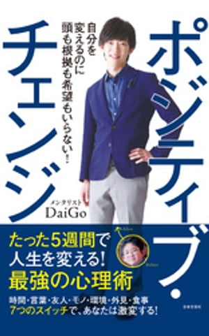 ポジティブ・チェンジ【電子書籍】[ メンタリストDaiGo ]