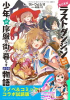 『たとえばラストダンジョン前の村の少年が序盤の街で暮らすような物語』ラノベ&コミックス 無料コラボ試読版