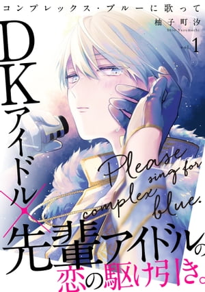 コンプレックス・ブルーに歌って1【電子書籍】[ 柚子町汐 ]