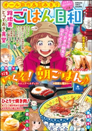 ごはん日和 Vol.28 いくぞ！ 朝ごはん♪