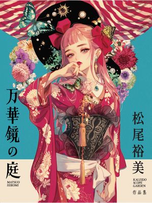 万華鏡の庭：松尾裕美作品集【電子書籍】[ 松尾裕美 ]