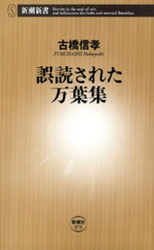 誤読された万葉集（新潮新書）【電子書籍】[ 古橋信孝 ]