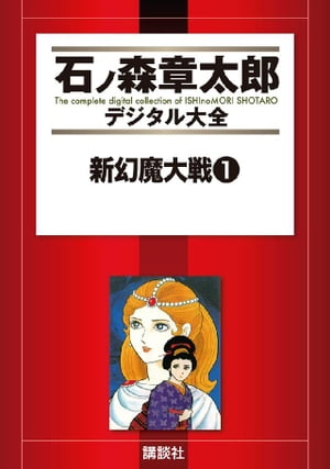 新幻魔大戦（1）【電子書籍】[ 平井和正 ]