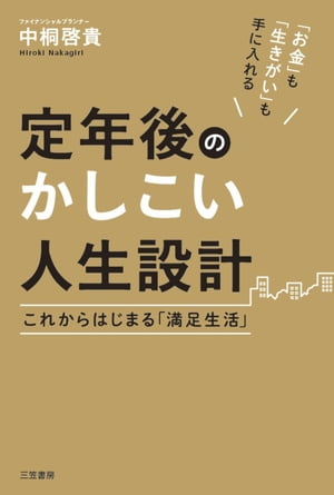 定年後のかしこい人生設計