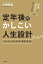 定年後のかしこい人生設計