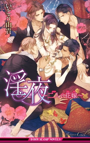 淫夜〜二人の花嫁〜【イラスト入り】【電子書籍】[ いとう由貴 ]