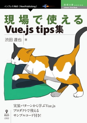 現場で使えるVue.js tips集