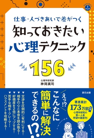 仕事・人づきあいで差がつく 知っておきたい心理テクニック156