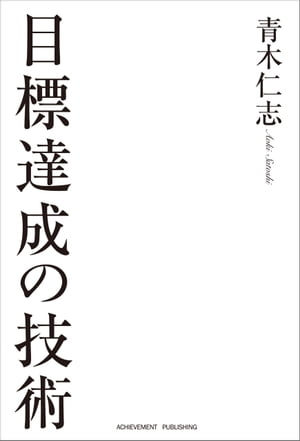 目標達成の技術【電子書籍】[ 青木仁志 ]