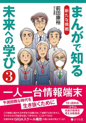 まんがで知る未来への学び３ 新たな挑戦