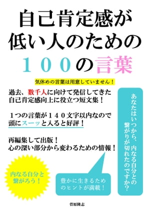 自己肯定感が低い人のための100の言葉 過去、数千人に向けて発信してきた自己肯定感向上に役立つ短文集！【電子書籍】[ 菅原 隆志 ]