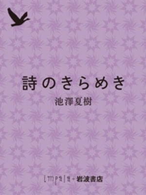 詩のきらめき【電子書籍】[ 池澤夏樹 ]