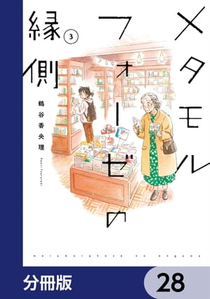 メタモルフォーゼの縁側【分冊版】　28