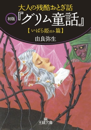 大人の残酷おとぎ話　初版『グリム童話』【〈ゾーッとしちゃう！　裏切り・復讐〉編】