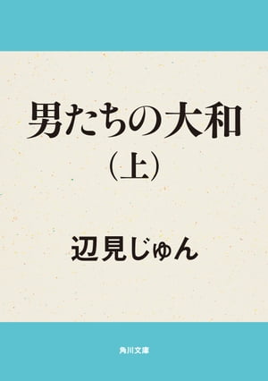 男たちの大和（上）