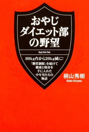 ＜p＞「おやじダイエット部」全国に増殖中！　「こんなにたくさん、飲んで食べて、ダイエットができるなんて！」ーー「糖質制限」を実践するおやじたちによる、感動と驚愕のダイエット・ノンフィクション！！＜/p＞画面が切り替わりますので、しばらくお待ち下さい。 ※ご購入は、楽天kobo商品ページからお願いします。※切り替わらない場合は、こちら をクリックして下さい。 ※このページからは注文できません。