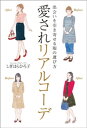 出会いを引き寄せる服の選び方 愛されリアルコーデ【電子書籍】...
