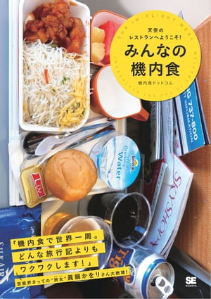 みんなの機内食 天空のレストランへようこそ！【電子書籍】[ 機内食ドットコム ]のサムネイル