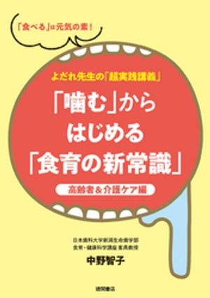 よだれ先生の「超実践講義」「噛む」からはじめる「食育の新常識」　高齢者＆介護ケア編