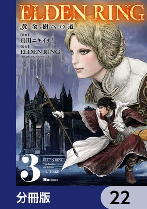 ELDEN RING　黄金樹への道【分冊版】　22