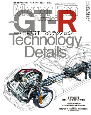 Motor Fan illustrated特別編集 日産GT-Rのテクノロジー　 Lite版