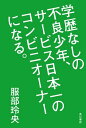 学歴なしの不良少年、サービス日本一のコンビニオーナーになる。【電子書籍】[ 服部　玲央 ]