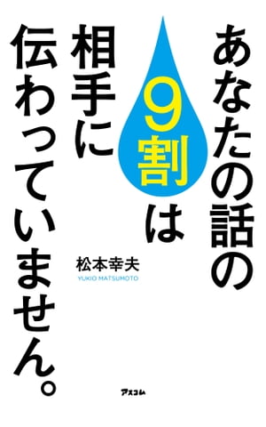 あなたの話の9割は相手に伝わっていません 【電子書籍】[ 松本幸夫 ]