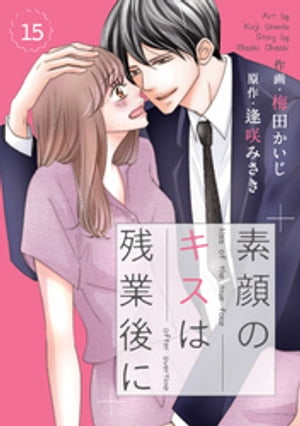 comic Berry’s素顔のキスは残業後に15巻