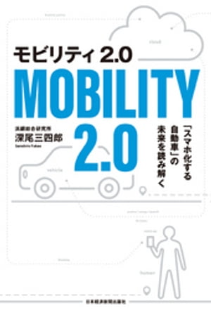 モビリティ2.0 「スマホ化する自動車」の未来を読み解く