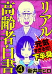 リアル高齢者白書～元気すぎるぜ！下半身～（分冊版） 【第4話】【電子書籍】[ 新井キヒロ ]