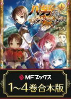 【期間限定・合本版】八男って、それはないでしょう! 1~4巻