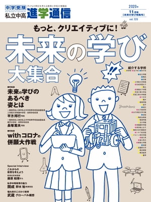 私立中高 進学通信 2020年11月号