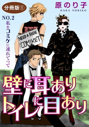 壁に耳ありトイレに目あり NO.2 私をコミケに連れてって 分冊版1 壁に耳ありトイレに目あり NO.2 私をコミケに連れてって 分冊版1【電子書籍】[ 原のり子 ]